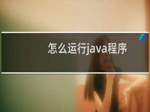 怎么运行java程序