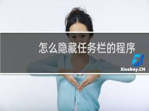 怎么隐藏任务栏的程序