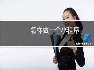 怎样做一个小程序
