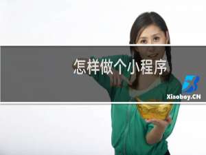 怎样做个小程序