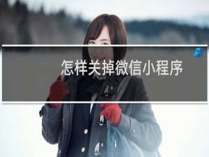 怎样关掉微信小程序
