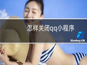 怎样关闭qq小程序