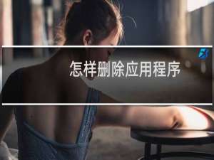 怎样删除应用程序