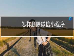 怎样删除微信小程序