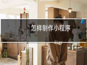 怎样制作小程序