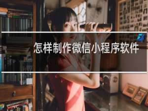 怎样制作微信小程序软件
