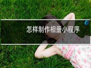 怎样制作相册小程序