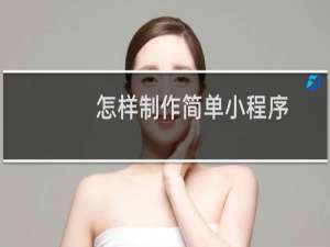 怎样制作简单小程序
