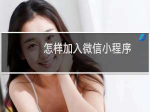 怎样加入微信小程序