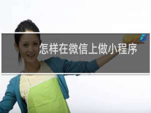 怎样在微信上做小程序