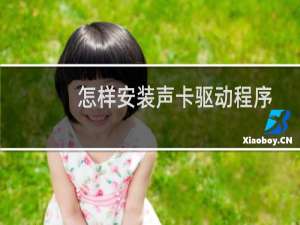 怎样安装声卡驱动程序