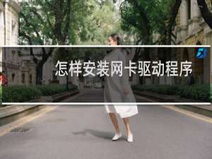 怎样安装网卡驱动程序