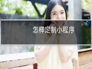 怎样定制小程序