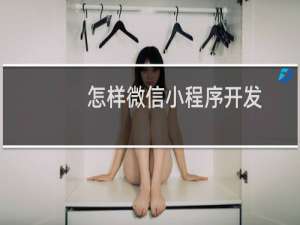 怎样微信小程序开发