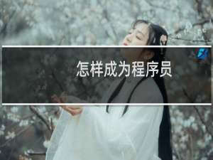 怎样成为程序员