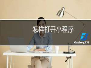 怎样打开小程序