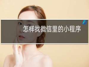 怎样找微信里的小程序