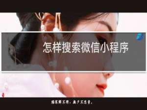 怎样搜索微信小程序