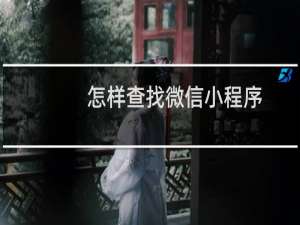 怎样查找微信小程序
