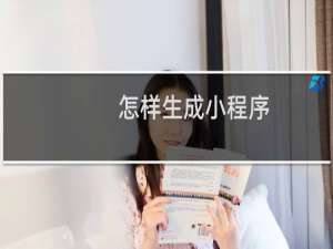 怎样生成小程序