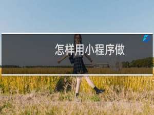 怎样用小程序做