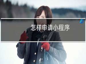 怎样申请小程序