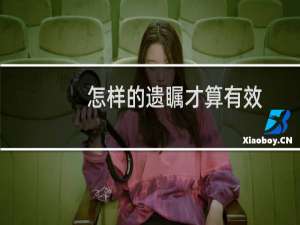 怎样的遗瞩才算有效