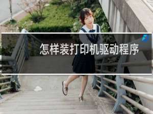 怎样装打印机驱动程序