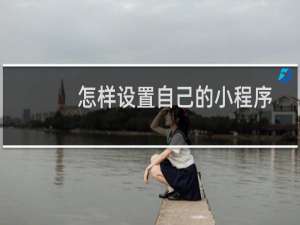 怎样设置自己的小程序
