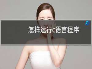 怎样运行c语言程序