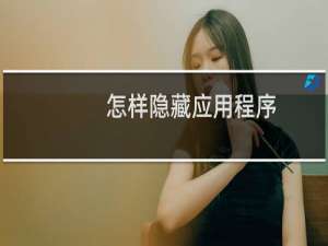 怎样隐藏应用程序