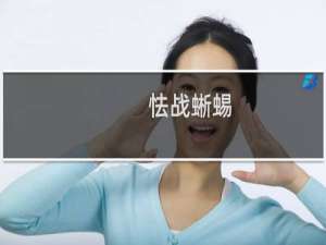 怯战蜥蜴 怯战蜥蜴与暴毙骑士什么梗
