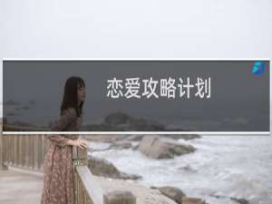 恋爱攻略计划 攻略