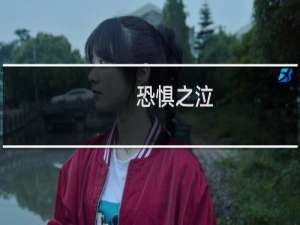 恐惧之泣 攻略