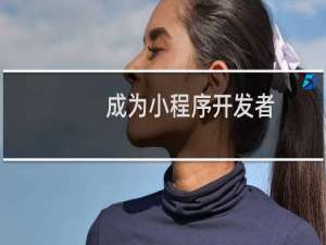 成为小程序开发者