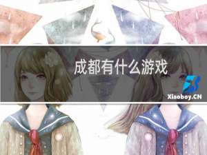 成都有什么游戏