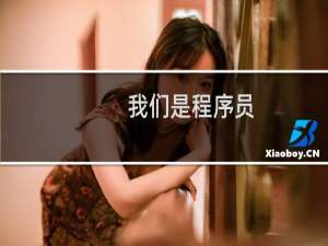 我们是程序员