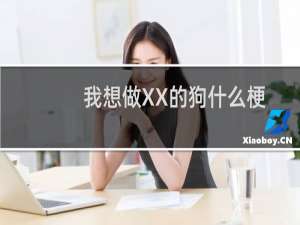 我想做XX的狗什么梗
