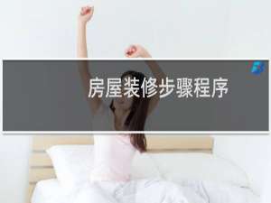 房屋装修步骤程序