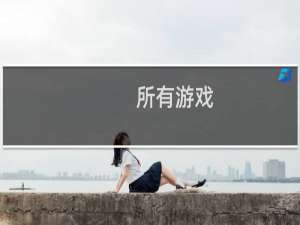 所有游戏