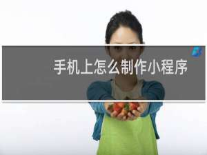 手机上怎么制作小程序