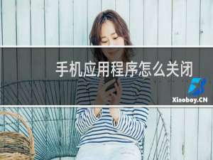 手机应用程序怎么关闭
