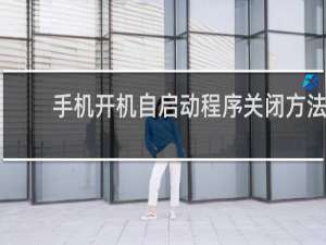 手机开机自启动程序关闭方法