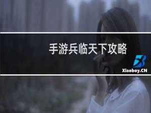 手游兵临天下攻略