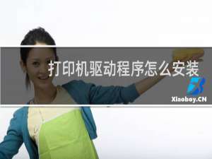 打印机驱动程序怎么安装