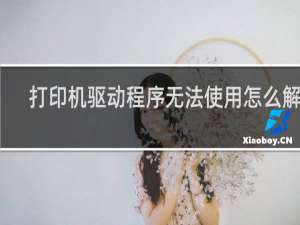 打印机驱动程序无法使用怎么解决