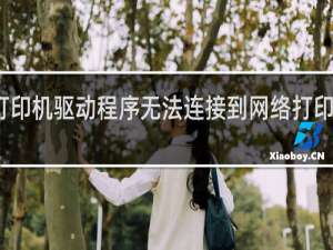 打印机驱动程序无法连接到网络打印服务器