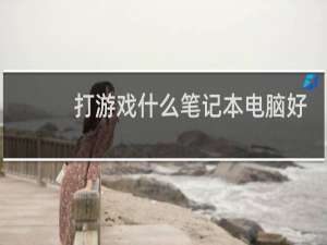 打游戏什么笔记本电脑好