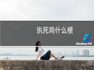 执死鸡什么梗？什么梗