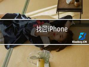 找回iPhone 攻略